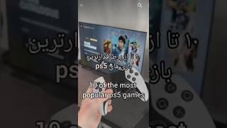 ۱۰ تا از پرطرفدارترین بازی های ps5..  #ps4 #gaming #mobilegame