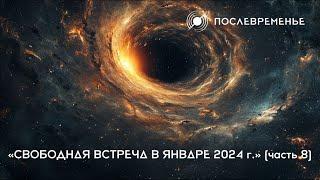 «Свободная встреча в январе 2024 г.» (часть 8)