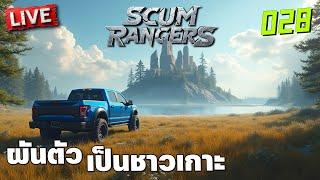 SCUM Rangers LIVE-028 ผันตัวเป็นชาวเกาะ