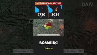 Как появилась Осетия? Часть 1