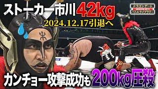 【引退記念】ストーカー市川42kg vs 曙200kg 果敢に相撲で挑むも圧殺に起き上がれずw《2006/5/10》ドラゴンゲート バトルライブラリー#72