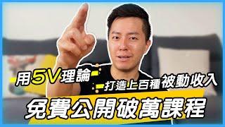 【Cman】看了30種被動收入？不如學會這一招！