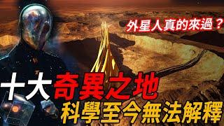 揭秘！連科學也無法解釋的十大奇異之地！外星人真的來過地球？  | 腦補大轟炸