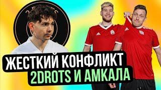 НОВЫЙ СКАНДАЛ МЕЖДУ 2DROTS И АМКАЛОМ! СЛИВ ВИДЕО В ИНСТАГРАММЕ? #амкал #2drots #мкс #коваль