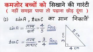 त्रिकोणमिति कक्षा 10 | trikonmiti ka parichay class 10th exercise 8.1 | trikonmiti anupat ka man