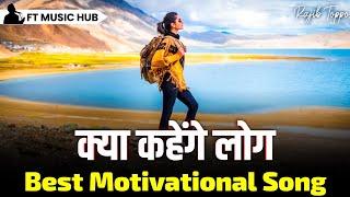 क्या कहेंगे लोग | Best Motivational Song | Powerful Inspiring Song | Ft Music Hub