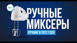 Рейтинг лучших ручных миксеров для дома  ТОП 5  Какой лучше купить в 2022 году?