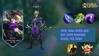 Дариус РАЗРЫВАЕТ врагов с ЭМБЛЕМАМИ БОЙЦА! | Mobile Legends: Bang Bang