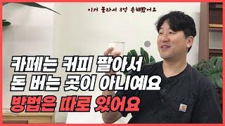 개인카페가 돈 버는 방법은 이거밖에 없어요. 아무 생각 없이 그냥 하면 반드시 망합니다. 저는 몰라서 3억 손해봤어요.