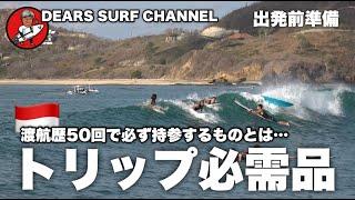 【海外サーフィントリップ必需品】渡航歴50回以上で必要なものとはこれ