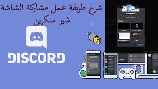 شرح طريقة عمل مشاركة الشاشة شير سكرين مع صديقك discord share screen