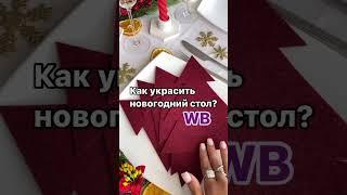 ВБ артикул 185698609 | сервировка новогоднего стола | декор и подарки на Новый год 