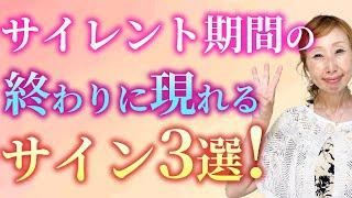 【3選！】このサインを見逃すな️サイレント期間の終わりに現れるサイン3選️