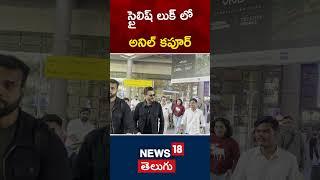 Anil Kapoor Spotted at Mumbai Airport | Bollywood | Telugu News | #shorts | News18 Telugu