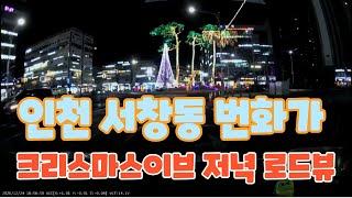 크리스마스이브 인천 서창동 상가지역(번화가) 로드뷰 Christmas Eve  Seochang Shopping street road view (in Incheon korea)