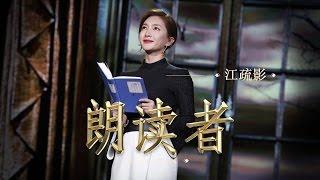 【The Reader】Gone with the Wind — Read By: JIANG Shuying | CCTV