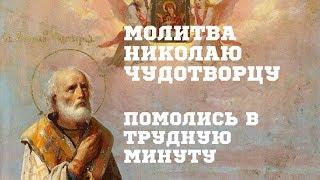 Очень сильная молитва Николаю Чудотворцу. Защита от злобы людской, помощь в делах, исцеление болезни