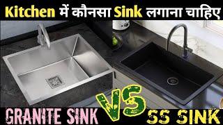 Kitchen Sink | Stainless Steel Sink Vs Quartz Sink | Which Sink is best For Kitchen | Type Of Sink