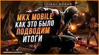 МК - Гид MEMORIES|МКХ mobile|Как это было|Подводим итоги в игре Мортал Комбат Х(Mortal Kombat X)