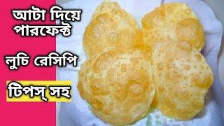 আটা দিয়ে পারফেক্ট লুচি | টিপস্ সহ / How to make Luchi | নরম ফুলকো লুচি