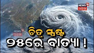 ବାତ୍ୟାକୁ ନେଇ ଆସିଲା ବଡ଼ ଖବର : IMD Issues Cyclone Alert In Bay Of Bengal | Cyclone News | Odia News