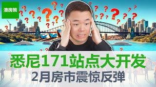 【澳洲房产】悉尼大开发进入第2阶段! 5年多建112,000套公寓, 171个站点遭殃! 悉尼基建无法可依, 穷人高密度, 富人大别墅! 2月房市大反弹!【澳房策350】