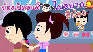 นิทานน้องเป็ดอินดี้ ตอนไม่อยากมีน้อง | นิทานก่อนนอน #น้องเป็ดอินดี้ indysong kids