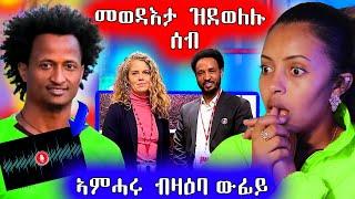  መን ደዊሉ ጸዊዕዎ ኣብ ዝተቀተለሉ ዕለት / ኣምሓሩ ብዛዕባ ዉፉይ ታይ በሉ