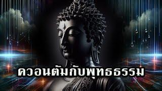 “ควอนตัมกับพุทธธรรม”