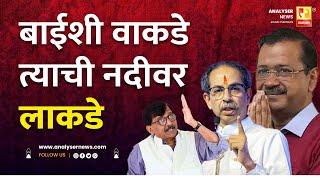 बाईशी वाकडे त्याची नदीवर लाकडे | Sushil Kulkarni | Analyser | Uddhav Thackeray | Arvind Kejriwal