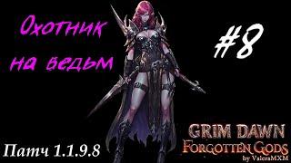 Топовый Билд на хаосе Охотник на ведьм Стрим #8 Grim Dawn