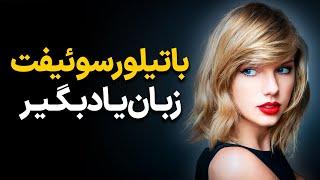 تکنیک لذت بخش یادگیری زبان با سخنرانی تیلور سوئیفت