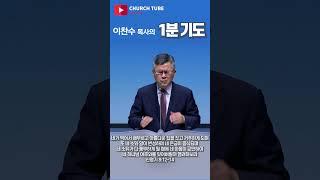[shorts] 이찬수 목사의 1분기도  #분당우리교회  #이찬수
