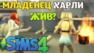 МЛАДЕНЕЦ ХАРЛИ ЖИВ? - The Sims 4