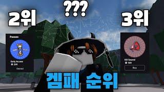 게임패스 순위 | 가강전(TSB)