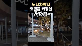 노지 차박지 최고의 화장실을 가다.안목해변에서 환장부부의 명랑한 차박 캠핑 #차박 #캠핑 #차박캠핑 #캠핑차박 #차박여행