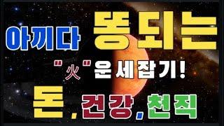 #사주배우기 화기운 딱 7분이면 감 잡는다 / 화기운 속시원 개운법