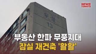 부동산 한파 속 잠실 재건축 '활활'[말하는 기자들_산업_0113]