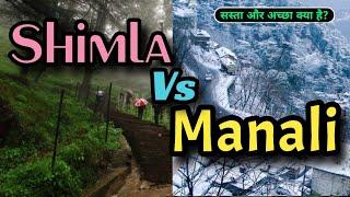 Manali or Shimla which is better | Shimla vs Manali | Shimla tourist places | Manali tourist places