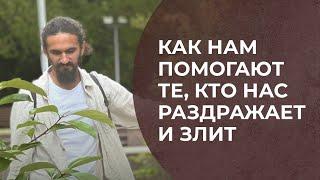 Как нам помогают те, кто нас триггерит, раздражает и злит