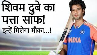 Shivam Dube को Playing 11 से किया जाएगा बाहर?