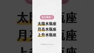 太陽水瓶、月亮水瓶、上升水瓶差在哪裡？