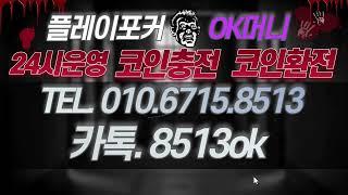 플레이포커 머니상ㅣ코인충전환전ㅣ첫충전10%이벤트 OK!!!