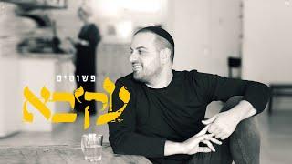 עקיבא - פשוטים | Akiva - Pshootim