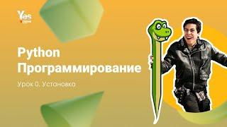 Программирование на Python. Урок 0. Установка