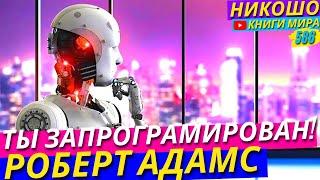 Вы Запрограммированы и Полностью Предсказуемы! Откровение Просветленного! НИКОШО и Адамс