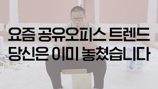 이 영상을 안보고 공유오피스를 창업 하셨다면 이미 늦었습니다.