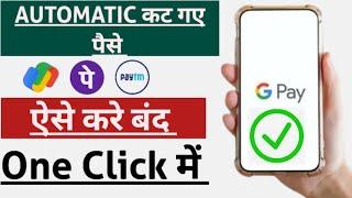 Google pay auto payment off | Google pay auto payment kaise band kare | How to off Google auto pay |