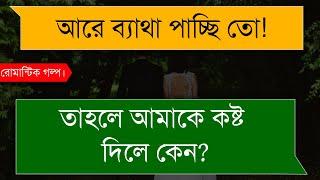 দুষ্টু বউয়ের মিষ্টি অভিমান | দুষ্টু মিষ্টি ভালোবাসার গল্প | A Romantic Love Story | Tanvir's Voice