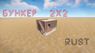 Рабочий бункер 2023 в RUST  | Бункер РАСТ 2023 solo/duo/trio | #бункерраст #рабочийбункер